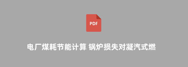 电厂煤耗节能计算 锅炉损失对凝汽式燃煤电厂供电煤耗的影响